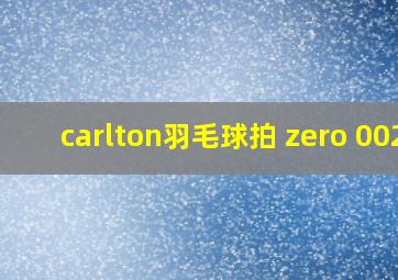 carlton羽毛球拍 zero 002